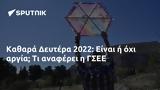 Καθαρά Δευτέρα 2022, ΓΣΕΕ,kathara deftera 2022, gsee