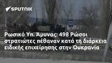 Ρωσικό Υπ, Άμυνας, 498 Ρώσοι, Ουκρανία,rosiko yp, amynas, 498 rosoi, oukrania