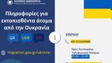 Υπουργείο Μετανάστευσης, Ουκρανία,ypourgeio metanastefsis, oukrania