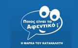 Η μάρκα του καταναλωτή,