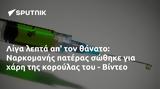 Λίγα, Ναρκομανής, - Βίντεο,liga, narkomanis, - vinteo