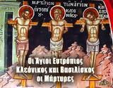 3 Μαρτίου – Γιορτή, Άγιος Ευτρόπιος Κλεόνικος, Βασιλίσκος,3 martiou – giorti, agios eftropios kleonikos, vasiliskos