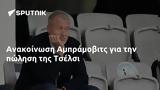 Ανακοίνωση Αμπράμοβιτς, Τσέλσι,anakoinosi abramovits, tselsi