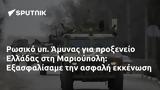 Ρωσικό, Άμυνας, Ελλάδας, Μαριούπολη, Εξασφαλίσαμε,rosiko, amynas, elladas, marioupoli, exasfalisame