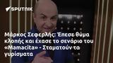 Μάρκος Σεφερλής, Έπεσε, Mamacita - Σταματούν,markos seferlis, epese, Mamacita - stamatoun