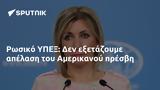 Ρωσικό ΥΠΕΞ, Αμερικανού,rosiko ypex, amerikanou