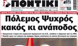 ΠΟΝΤΙΚΙ,pontiki