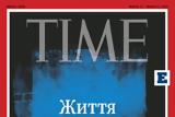 Πόλεμος, Ουκρανία, Time,polemos, oukrania, Time