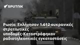 Ρωσία, Επλήγησαν 1 612, -Καταστράφηκαν,rosia, epligisan 1 612, -katastrafikan