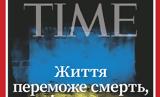 Ουκρανία, Time,oukrania, Time