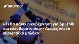 Sputnik, - Αιχμές,Sputnik, - aichmes