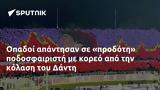 Οπαδοί, Δάντη,opadoi, danti