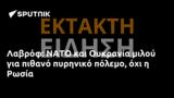 Λαβρόφ, ΝΑΤΟ, Ουκρανία, Ρωσία,lavrof, nato, oukrania, rosia