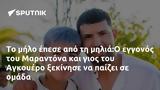 Μαραντόνα, Αγκουέρο,marantona, agkouero