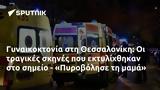 Γυναικοκτονία, Θεσσαλονίκη, - Πυροβόλησε,gynaikoktonia, thessaloniki, - pyrovolise