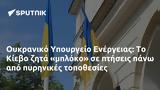 Ουκρανικό Υπουργείο Ενέργειας, Κίεβο,oukraniko ypourgeio energeias, kievo