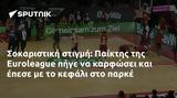 Σοκαριστική, Παίκτης, Euroleague,sokaristiki, paiktis, Euroleague