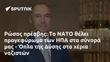 Ρώσος, ΝΑΤΟ, ΗΠΑ, - Όπλα, Δύσης,rosos, nato, ipa, - opla, dysis