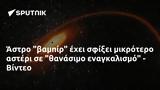 Άστρο, - Βίντεο,astro, - vinteo