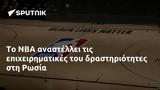 NBA, Ρωσία,NBA, rosia