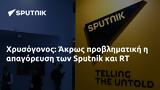 Χρυσόγονος, Άκρως, Sputnik,chrysogonos, akros, Sputnik