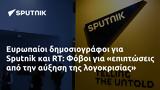 Ευρωπαίοι, Sputnik, Φόβοι,evropaioi, Sputnik, fovoi