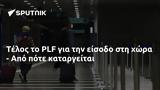 Τέλος, PLF,telos, PLF