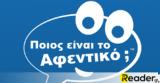 ΠΟΙΟΣ ΕΙΝΑΙ, ΑΦΕΝΤΙΚΟ,poios einai, afentiko