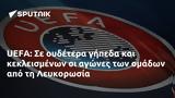 UEFA, Λευκορωσία,UEFA, lefkorosia