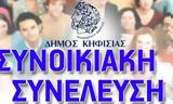 Δήμος Κηφισιάς, Άνοιξε,dimos kifisias, anoixe