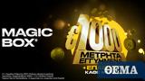 Magic Box, €1 000  εγγυημένα κάθε,Magic Box, €1 000  engyimena kathe