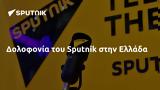 Δολοφονία, Sputnik, Ελλάδα,dolofonia, Sputnik, ellada