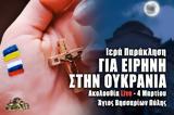 Προσευχόμαστε, Ειρήνη, Ουκρανία Live, Στείλτε, Άγιο Βησσαρίωνα Πύλης, – 4 Μαρτίου 2022,prosefchomaste, eirini, oukrania Live, steilte, agio vissariona pylis, – 4 martiou 2022