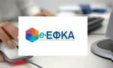 -ΕΦΚΑ, Ανανέωση, 28 Φεβρουαρίου 2023,-efka, ananeosi, 28 fevrouariou 2023