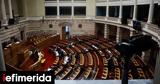 Βουλή, Υπερψηφίστηκε, Πρότυπες Προτάσεις,vouli, yperpsifistike, protypes protaseis