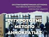 Πανεπιστημιακή, Μέτωπο,panepistimiaki, metopo