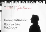 Παρ’, Όλα Δικά Σου, Γιώργος Μαζωνάκης, Ελεάνα Βραχάλη,par’, ola dika sou, giorgos mazonakis, eleana vrachali