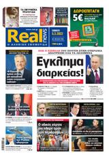 Realnews, Σάββατο,Realnews, savvato