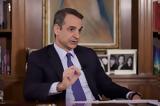 Κυριάκος Μητσοτάκης,kyriakos mitsotakis