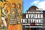 Κυριακή Τυρινής Live, Στείλτε, Άγιο Βησσαρίωνα Πύλης, – Θεία Λειτουργία Κυριακής 6 Μαρτίου – Προπατορικό,kyriaki tyrinis Live, steilte, agio vissariona pylis, – theia leitourgia kyriakis 6 martiou – propato