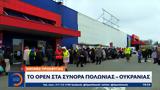 Εικόνες, OPEN, Πολωνίας - Ουκρανίας,eikones, OPEN, polonias - oukranias