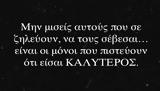 Για να σε ζηλεύουν,κάτι έχεις κάνει πολύ καλά