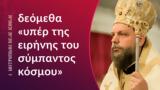 Μήνυμα Σεβ, Μητροπολίτου Ν, Ιωνίας, Γαβριήλ, Αγία, Μεγάλη Τεσσαρακοστή 2022,minyma sev, mitropolitou n, ionias, gavriil, agia, megali tessarakosti 2022