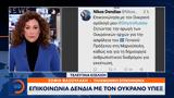 Επικοινωνία Δένδια, Ουκρανό ΥΠΕΞ,epikoinonia dendia, oukrano ypex