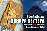 Καθαρά Δευτέρα Live, Στείλτε, Άγιο Βησσαρίωνα Πύλης, – Μέγα Απόδειπνο 7 Μαρτίου 2022 Ζωντανά,kathara deftera Live, steilte, agio vissariona pylis, – mega apodeipno 7 martiou 2022 zontana