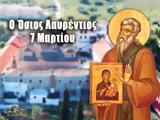 7 Μαρτίου – Γιορτή, Όσιος Λαυρέντιος,7 martiou – giorti, osios lavrentios