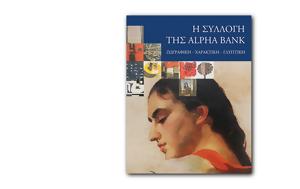 Προσφορά, Alpha Bank, Η Συλλογή, Ζωγραφική - Χαρακτική - Γλυπτική, prosfora, Alpha Bank, i syllogi, zografiki - charaktiki - glyptiki