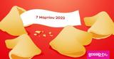 Σπάσε, Fortune Cookie, 0703,spase, Fortune Cookie, 0703