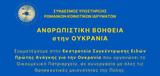 Σύνδεσμος Υποστήριξης Ρωμαίικων Κοινοτικών Ιδρυμάτων, Ανθρωπιστική, Ουκρανία,syndesmos ypostirixis romaiikon koinotikon idrymaton, anthropistiki, oukrania