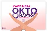 Κάθε, 8 Μαρτίου #BreaktheBias,kathe, 8 martiou #BreaktheBias